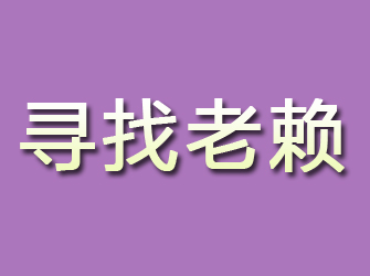 利川寻找老赖